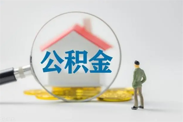 海北代提公积金的条件2023（代提取公积金一般收费多少）