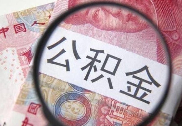 海北公积金支取6000（公积金取9600）