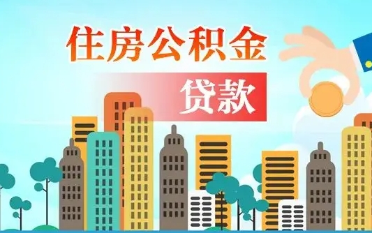 海北如何取个人住房在职公积金（在职怎样取公积金）