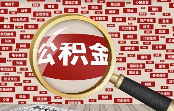 海北个人怎么支取住房公积金（如何取个人公积金账户资金）