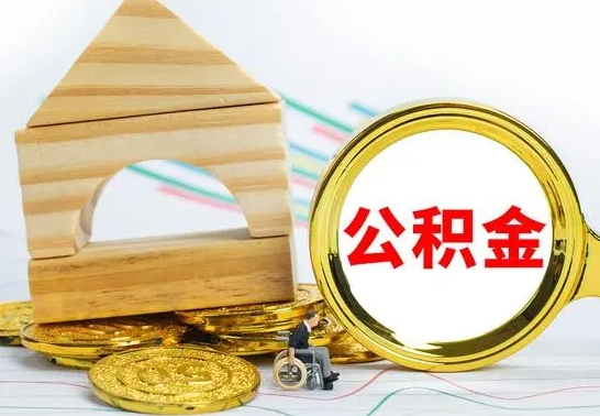 海北离职能提出公积金吗（离职能提取公积金吗?）